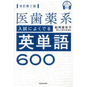 医歯薬系 入試によくでる英単語600 改訂第2版 音声ダウンロード付/船岡富有子(著者)