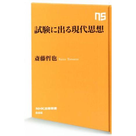 試験に出る現代思想 ＮＨＫ出版新書６８６／斎藤哲也(著者)