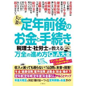 夫と妻の定年前後のお金と手続き 税理士・社労士が教える万全の進め方Q&amp;A大全 収入が減っても困らない...