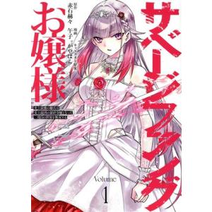 サベージファングお嬢様(Volume1) 史上最強の傭兵は史上最凶の暴虐令嬢となって二度目の世界を無...
