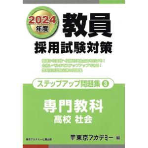 教員採用試験対策 ステップアップ問題集 2024年度版(3) 専門教科 高校 社会 オープンセサミシ...