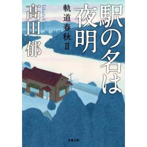 駅の名は夜明 軌道春秋　II 双葉文庫／高田郁(著者)