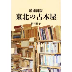 東北の古本屋 増補新版/折付桂子(著者)