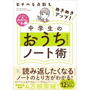 中学生のおうちノート術 モチベも点数もめきめきアップ！ 東大卒女子みおりんの本/みおりん(著者)