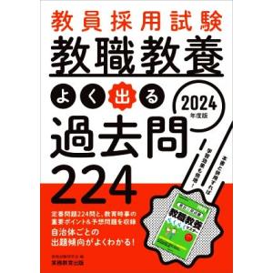 教員採用試験 教職教養 よく出る過去問224(2024年度版)/資格試験研究会(編者)