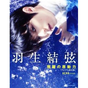 羽生結弦　飛躍の原動力　プレミアム保存版 ＡＥＲＡ特別編集／ＡＥＲＡ編集部(編者)