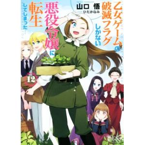 乙女ゲームの破滅フラグしかない悪役令嬢に転生してしまった…(12) 一迅社文庫アイリス/山口悟(著者...