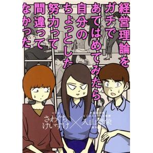 経営理論をガチであてはめてみたら自分のちょっとした努力って間違ってなかった コミックエッセイ/入山章...