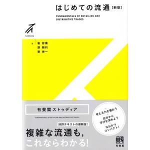 はじめての流通 新版 有斐閣ストゥディア/崔容熏(著者),原頼利(著者),東伸一(著者