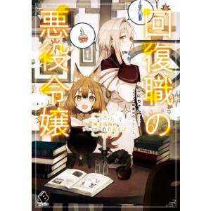 回復職の悪役令嬢(エピソード2) 錬金術師のプレイヤー的育成方法 MFブックス/ぷにちゃん(著者),...