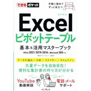 Excelピボットテーブル 基本&活用マスターブック Office 2021/2019/2016 & Microsoft 365対応 できる　