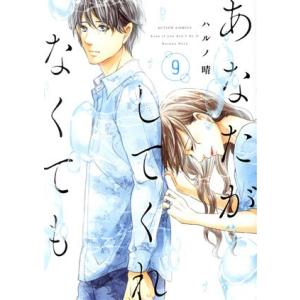 あなたがしてくれなくても(9) アクションC/ハルノ晴(著者)