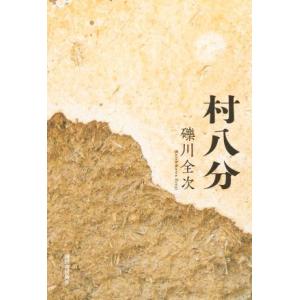村八分/礫川全次(著者)