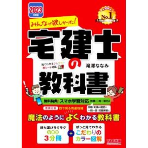 みんなが欲しかった！宅建士の教科書　３分冊(２０２３年度版)／滝澤ななみ(著者)