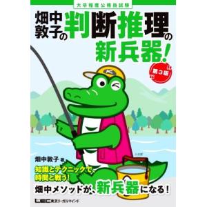 大卒程度公務員試験 畑中敦子の判断推理の新兵器！ 第3版/畑中敦子(著者)