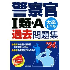 警察官I類・A過去問題集(’24年版) 大卒レベル/成美堂出版編集部(編著)