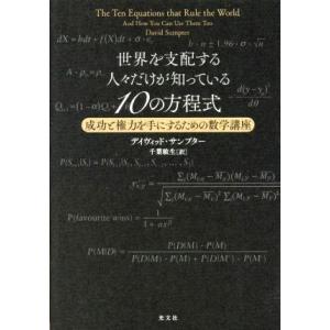 世界を支配する人々だけが知っている10の方程式 成功と権力を手にするための数学講座/デイヴィッド・サ...