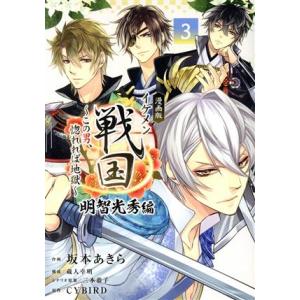 漫画版 イケメン戦国 明智光秀編(3) この男、惚れれば地獄 フラワーC/坂本あきら(著者