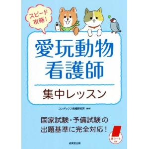 愛玩動物看護師国家試験対策と問題集2026年版のセット 愛玩動物看護師国家試験 完全対策問題集2026年版 | 鈴木 勝（国試研