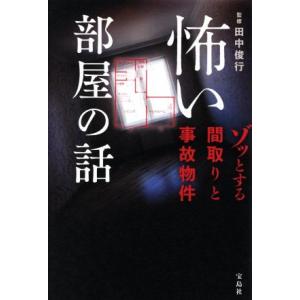 怖い部屋の話　ゾッとする間取りと事故物件／田中俊行(監修)