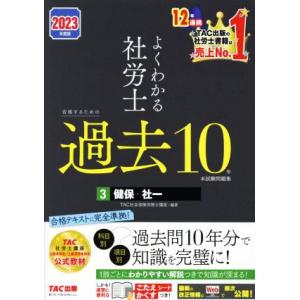 よくわかる社労士 合格するための過去10年本試験問題集 2023年度版(3) 健保・社一/TAC社会...