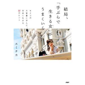 結局、「手ぶらで生きる女」がうまくいく モナコの大富豪に学んだ、自由に生きる57のヒント/エミチカ(...