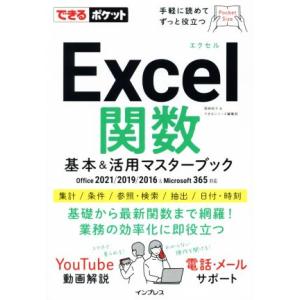 Excel関数 基本&活用マスターブック Office 2021/2019/2016 & Microsoft 365対応 できるポケット/