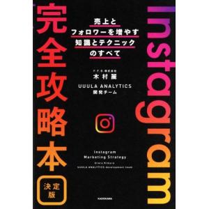 Instagram完全攻略本 決定版 売上とフォロワーを増やす知識とテクニックのすべて/木村麗(著者...