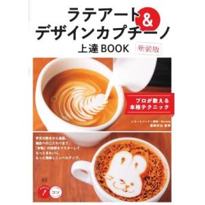 ラテアート＆デザインカプチーノ上達ＢＯＯＫ　新装版 プロが教える本格テクニック コツがわかる本　ＳＴ...