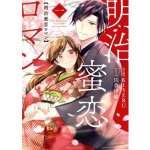 明治蜜恋ロマン(一) ベリーズＣ／ＫＩＳＥＲＵ(著者),佐倉伊織(原作)｜bookoffonline2