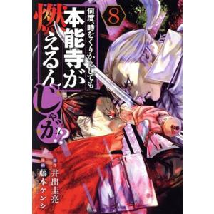 何度、時をくりかえしても本能寺が燃えるんじゃが!?(8) ヤングマガジンKCSP/藤本ケンシ(著者)...