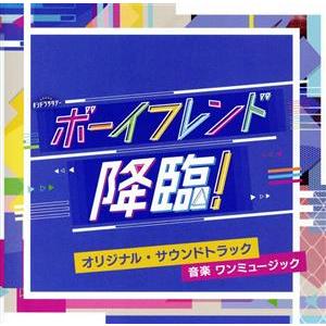 テレビ朝日系オシドラサタデー「ボーイフレンド降臨！」オリジナル・サウンドトラック／ワンミュージック（...