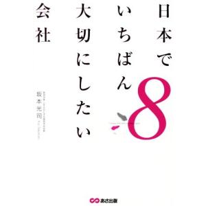 日本でいちばん大切にしたい会社(8)/坂本光司(著者)
