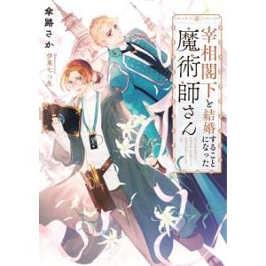 宰相閣下と結婚することになった魔術師さん Ruby collection/傘路さか(著者),伊東七つ...