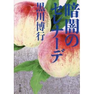 暗闇のセレナーデ 角川文庫／黒川博行(著者)