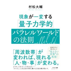 現象が一変する 「量子力学的」パラレルワールドの法則/村松大輔(著者)
