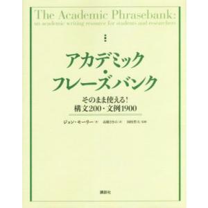 アカデミック・フレーズバンク そのまま使える！構文200・文例1900/ジョン・モーリー(著者),高