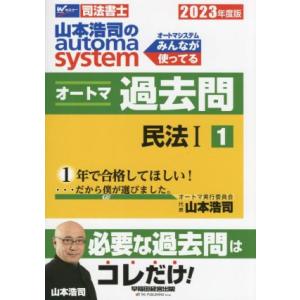 山本浩司のautoma system オートマ過去問 2023年度版(1) 民法I Wセミナー 司法...