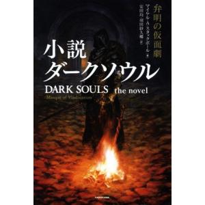 小説ダークソウル　弁明の仮面劇／マイケル・Ａ．スタックポール(著者),安田均(訳者),羽田紗久椰(訳...