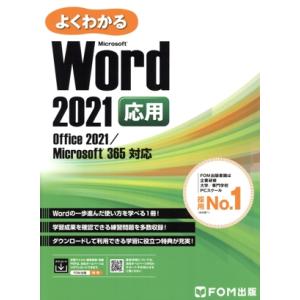 よくわかるWord 2021応用 Office 2021/Microsoft 365対応/富士通ラーニングメディア(著者)