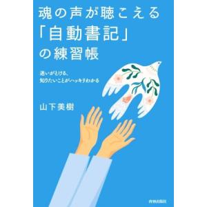 魂の声が聴こえる「自動書記」の練習帳／山下美樹(著者)