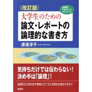 大学生のための論文・レポートの論理的な書き方 改訂版/渡邊淳子(著者)