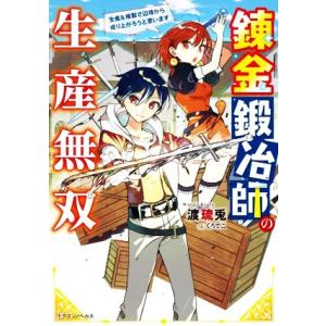 錬金鍛冶師の生産無双 生産&amp;複製で辺境から成り上がろうと思います ドラゴンノベルス/渡琉兎(著者),