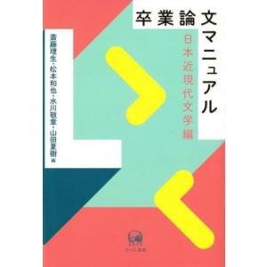 卒業論文マニュアル　日本近現代文学編／斎藤理生(編者),松本和也(編者),水川敬章(編者),山田夏樹...