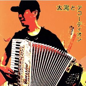 太陽とアコーディオン/長坂憲道の商品画像