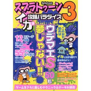 スプラトゥーン3 イカす攻略パラダイス マイウェイムック/マイウェイ出版(編者)