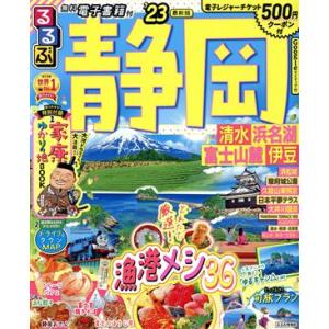 るるぶ　静岡(’２３) 清水・浜名湖・富士山麓・伊豆 るるぶ情報版／ＪＴＢパブリッシング(編者)