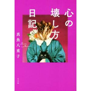 心の壊し方日記/真魚八重子(著者)