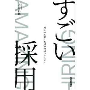 すごい採用 考え方を変えれば採用はうまくいく/大谷昌継(著者)