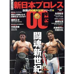 新日本プロレス 旗揚げ50周年記念シリーズ 永久保存版(4) 00年代編 B・B・MOOK/ベースボ...